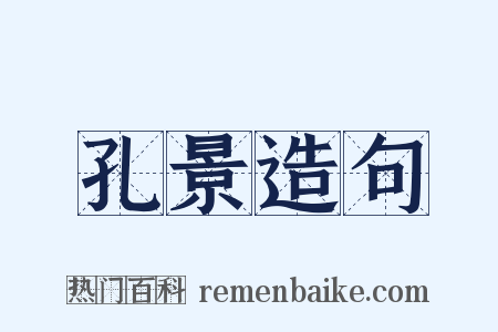 孔景造句是什么意思的图片